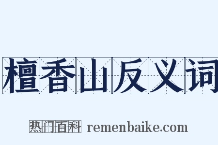 檀香山反义词是什么意思的图片